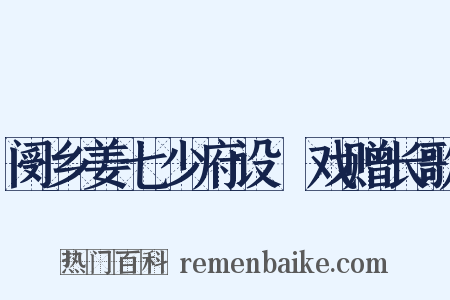 阌乡姜七少府设鲙戏赠长歌是什么意思的图片